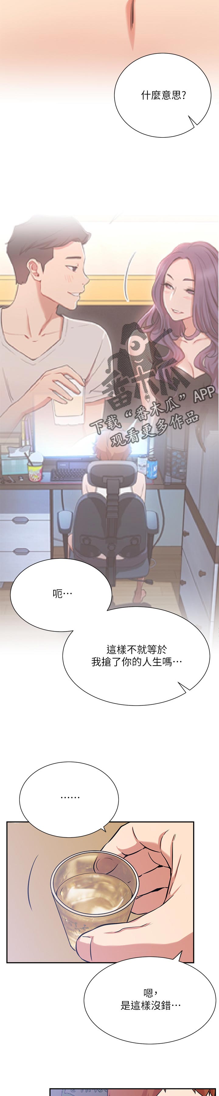网红生活漫画,第43章：抢了我的人生1图