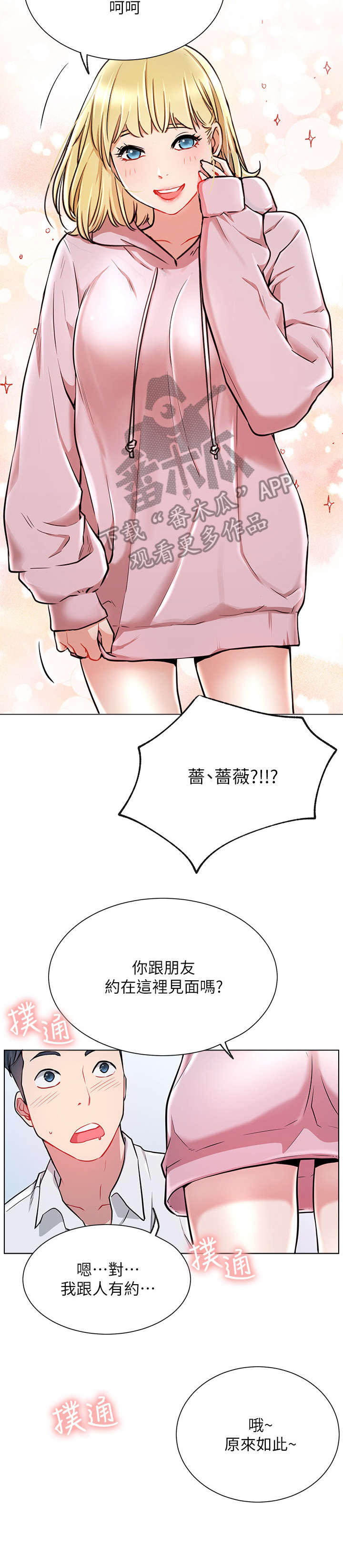 网红生活漫画,第18章：再遇4图
