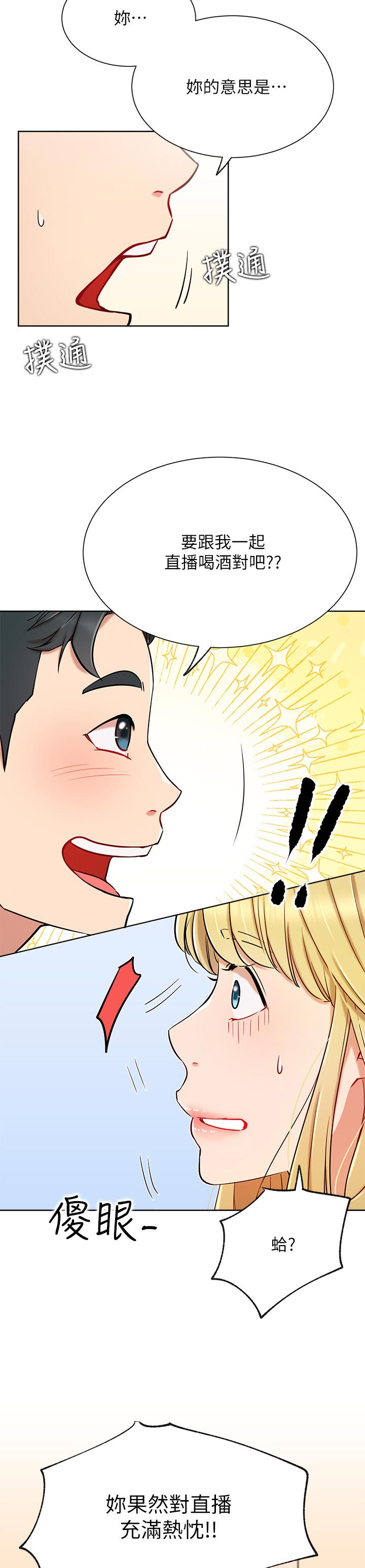 网红生活漫画,第25章：一起喝酒1图