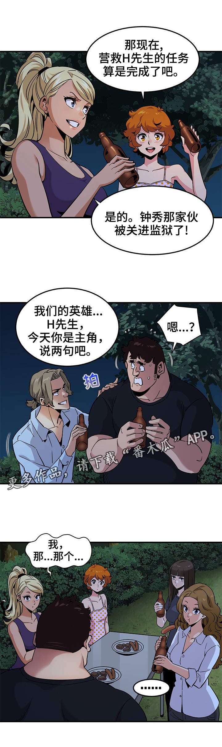 保镖公司多少钱漫画,第24章：庆祝2图