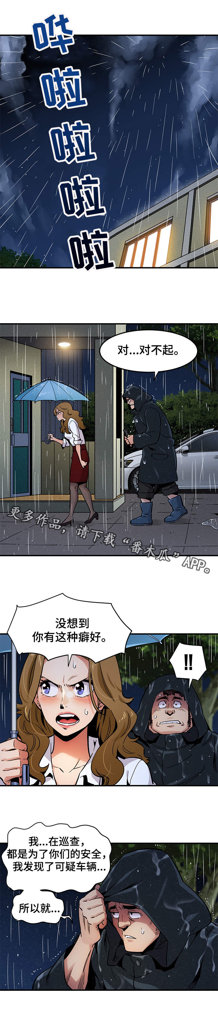 公寓保险赔付流程漫画,第9章：雨夜来客1图