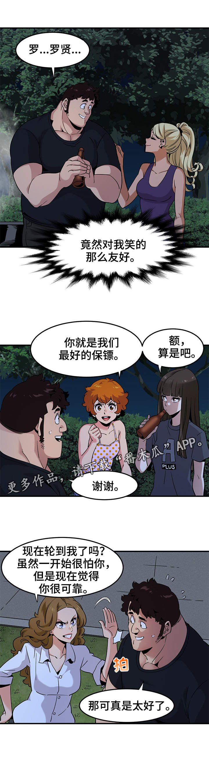 保镖公司多少钱漫画,第24章：庆祝4图