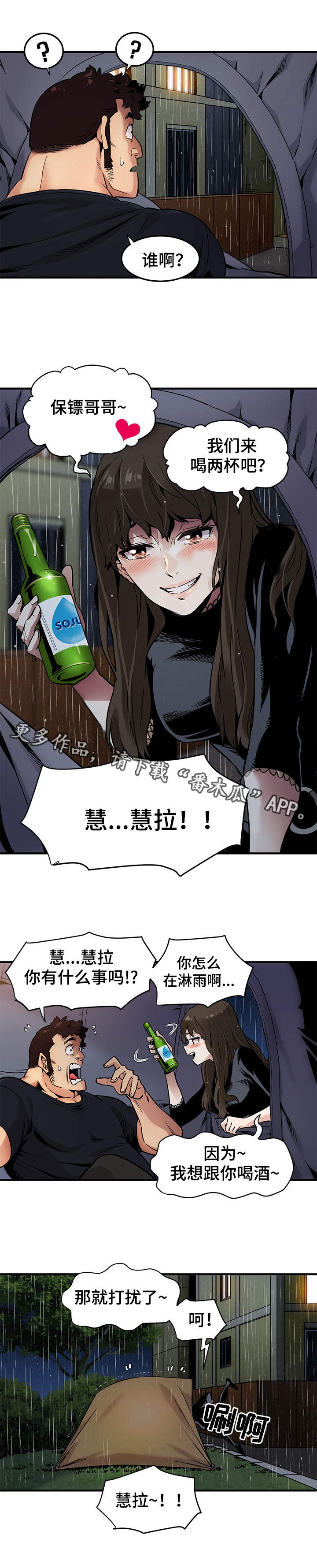 公寓保险赔付流程漫画,第9章：雨夜来客5图