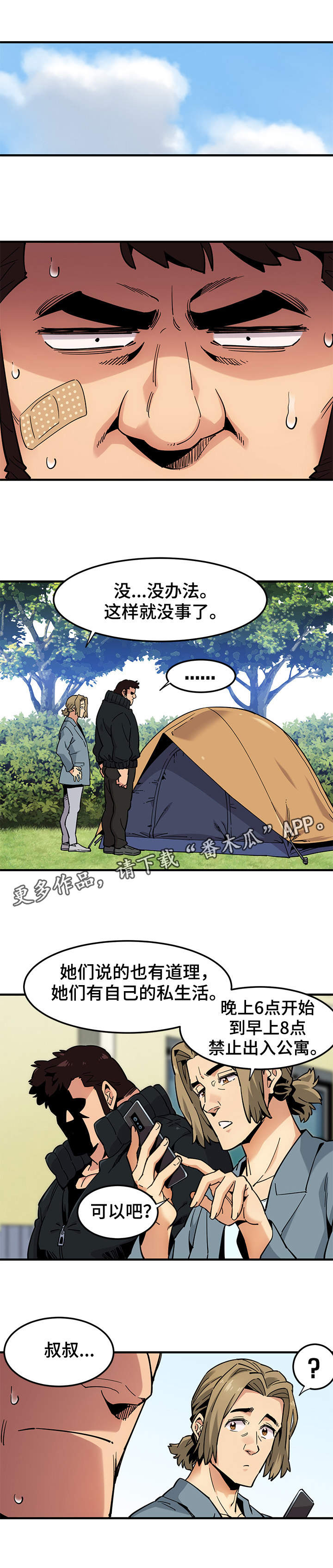 公寓保安亭漫画,第5章：条件1图