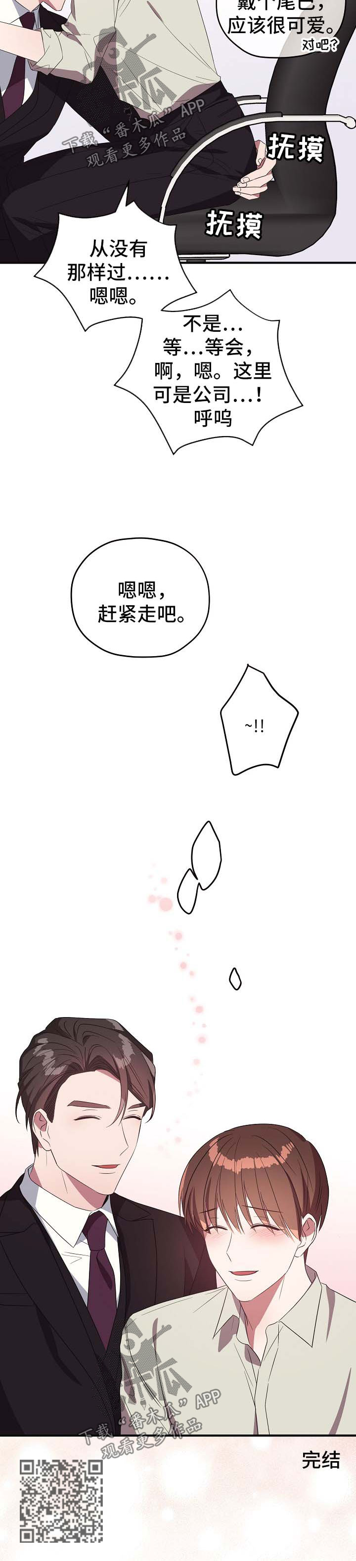 御宅公司漫画,第73章：谢谢你没有放弃我（完结）2图
