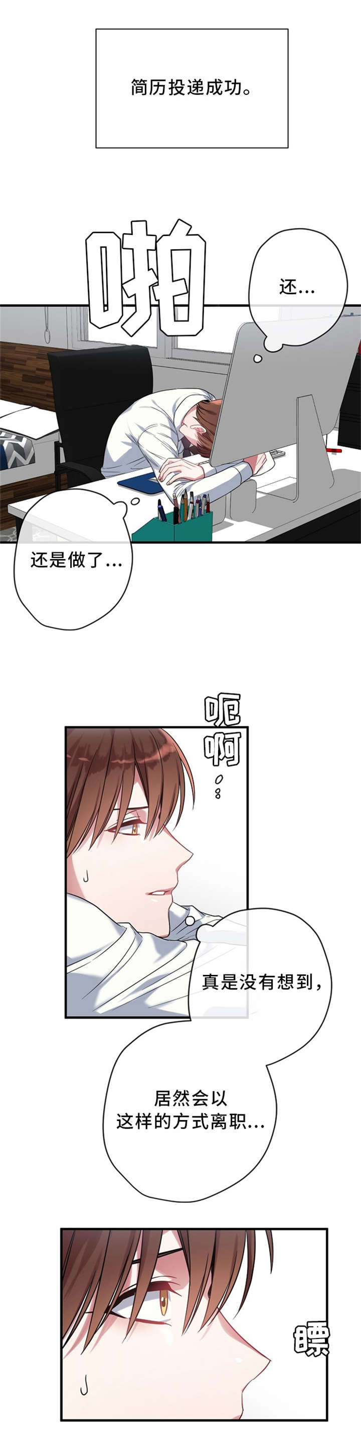 御宅职员漫画,第7章：求职1图