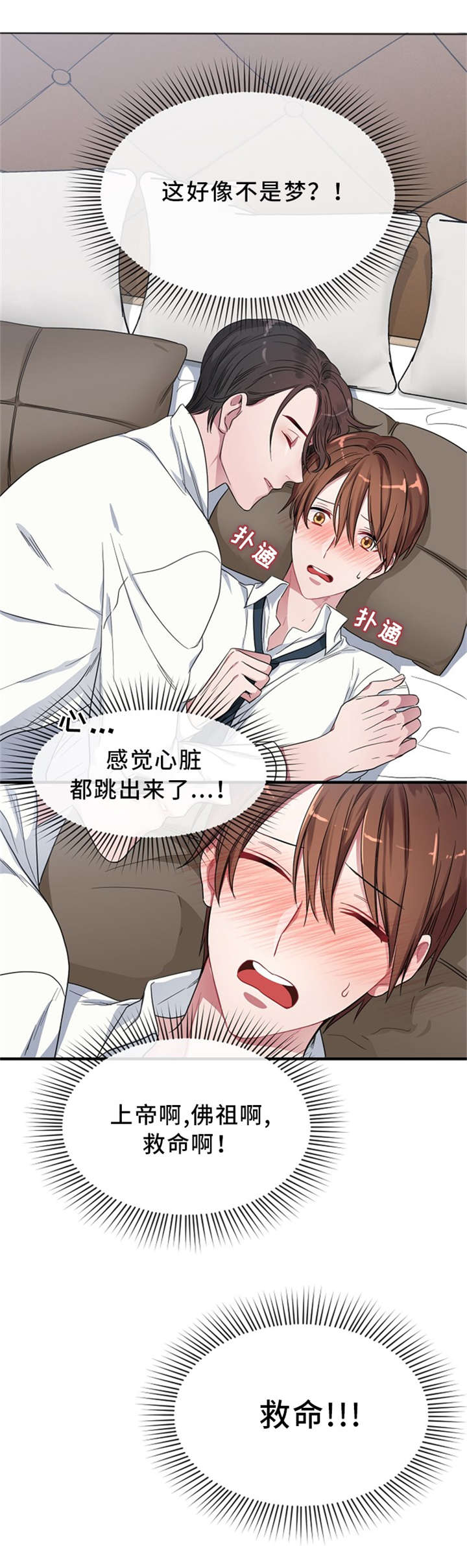 御宅职员漫画,第5章：梦2图