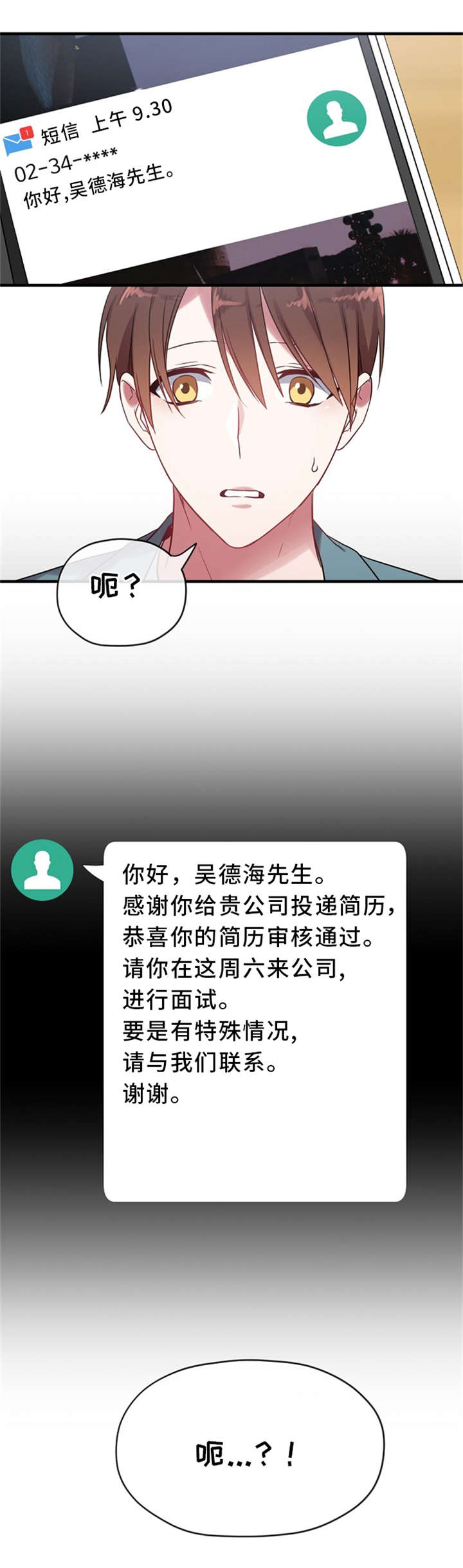 御宅屋玄幻小说漫画,第8章：面试邀约2图