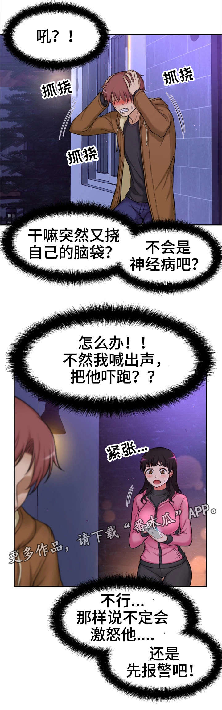 穿越时间漫画,第9章：偷窥狂4图