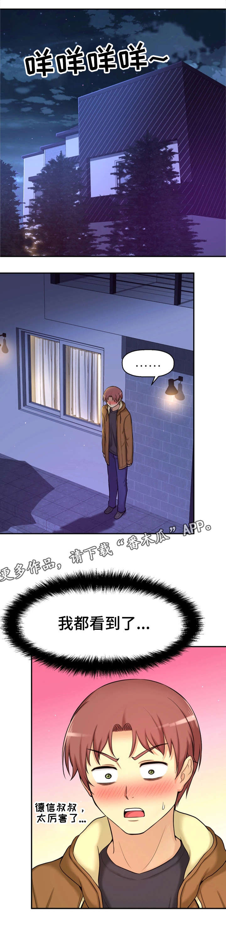 穿越时间漫画,第9章：偷窥狂1图