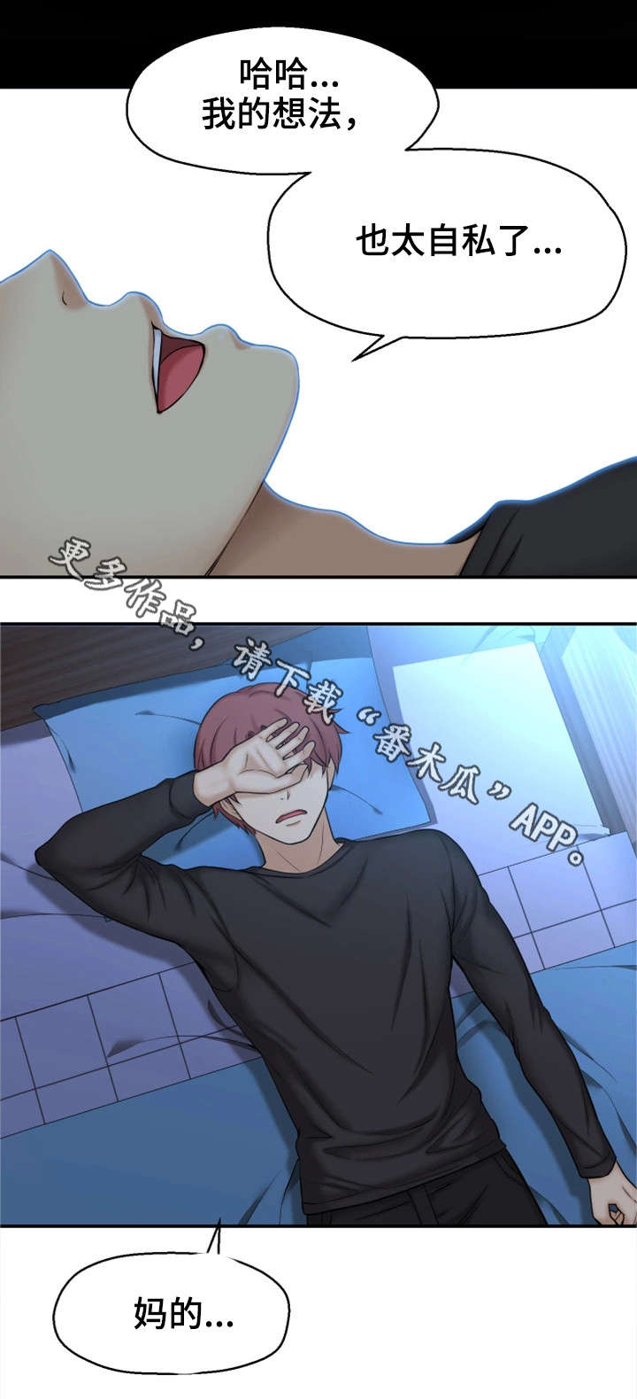 穿越时间漫画,第5章：自私4图