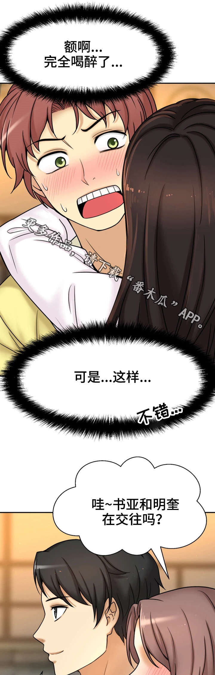 穿越时间漫画,第20章：聚餐4图