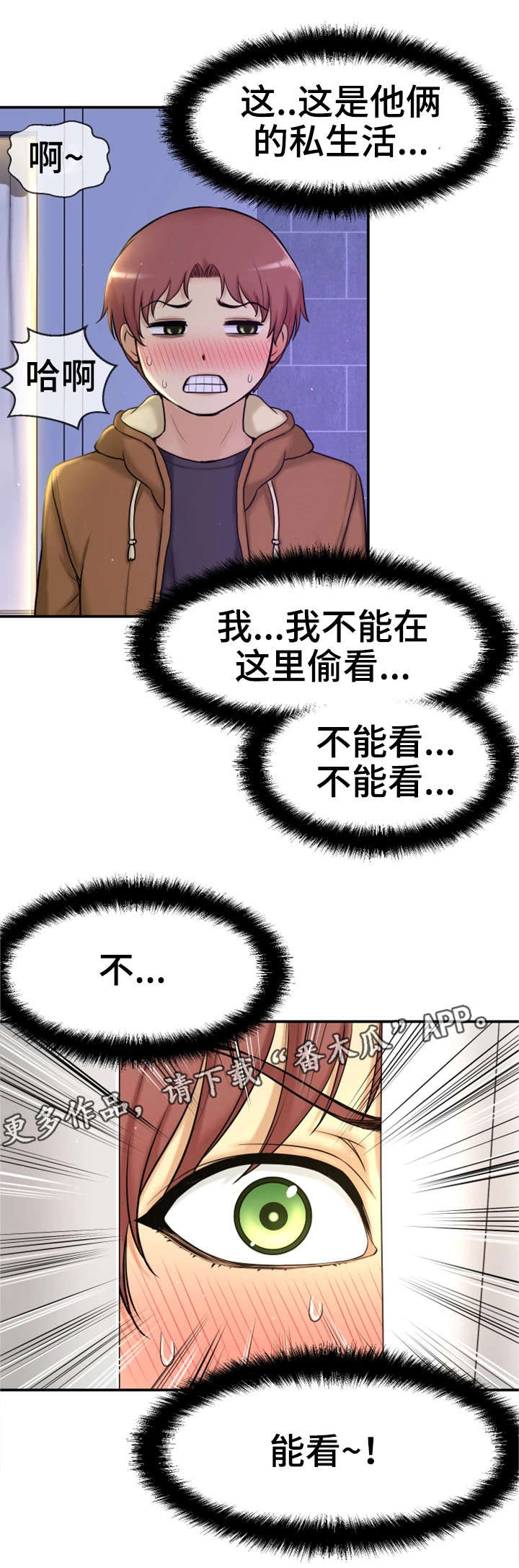 穿越时间漫画,第9章：偷窥狂1图