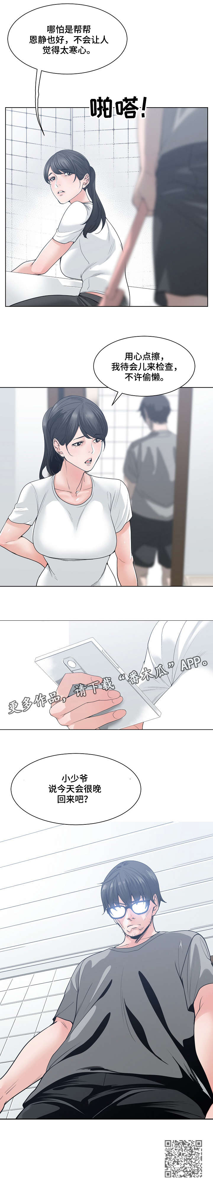 一家二主漫画,第10章：抱怨3图