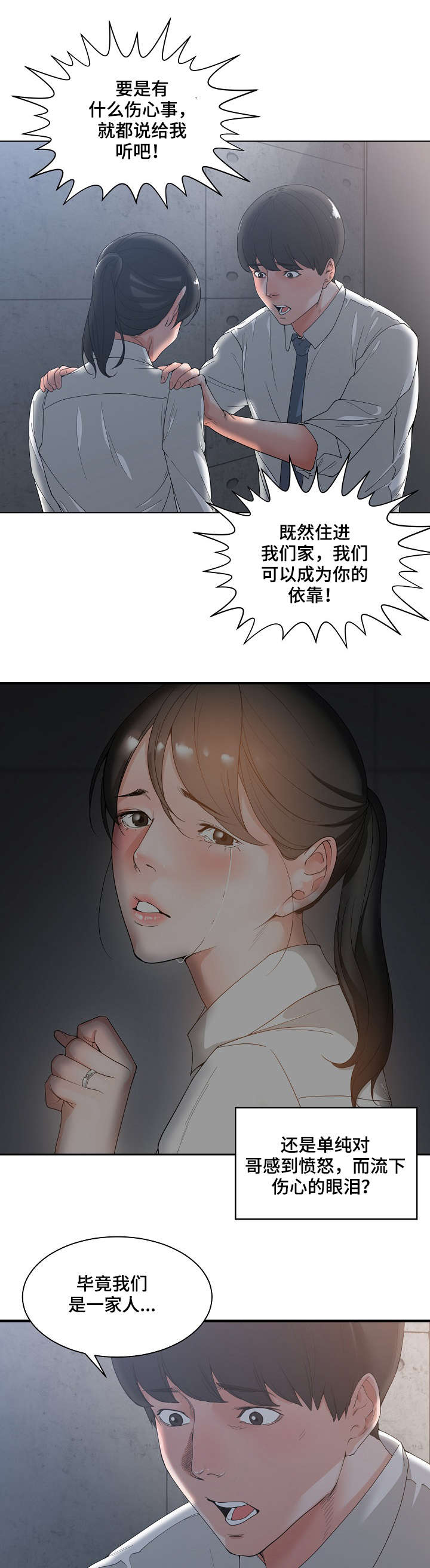 一家二主漫画,第4章：哭泣2图