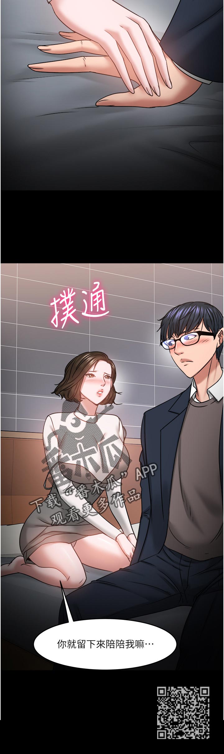 教授之间的交流漫画,第76章：陪陪我3图