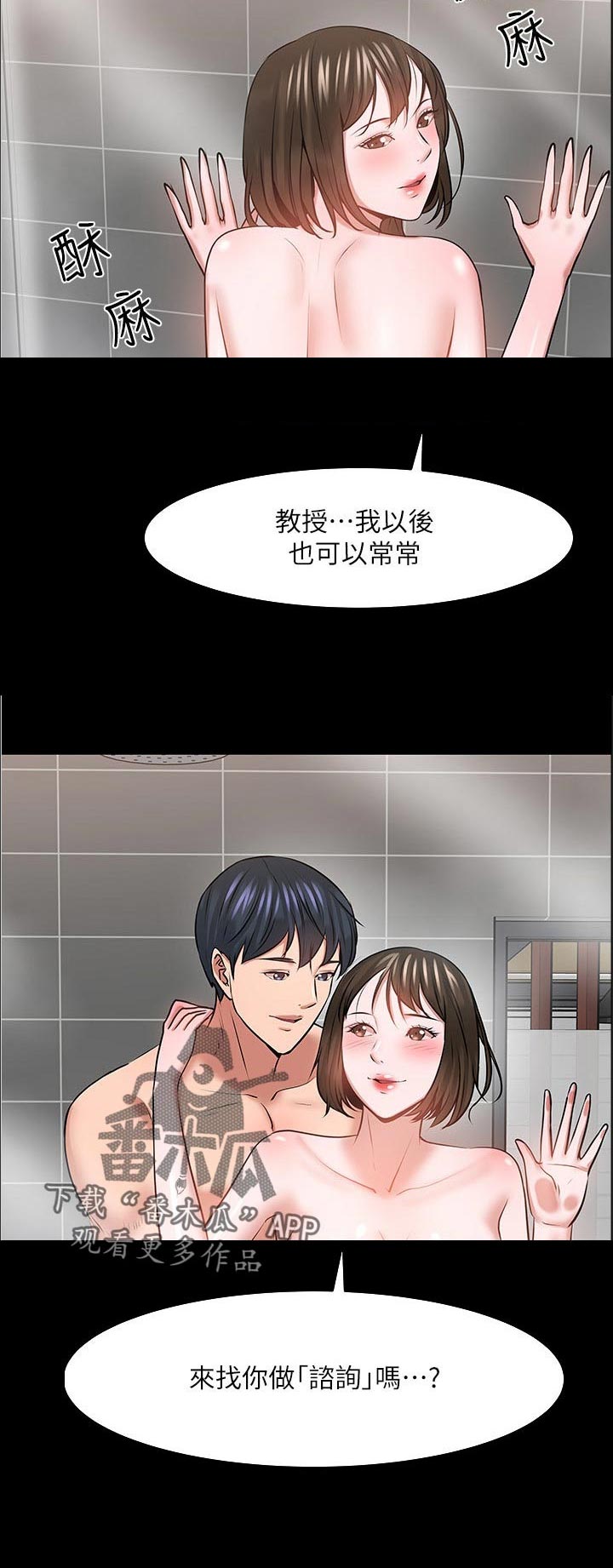 教授之约漫画,第84章：咨询2图