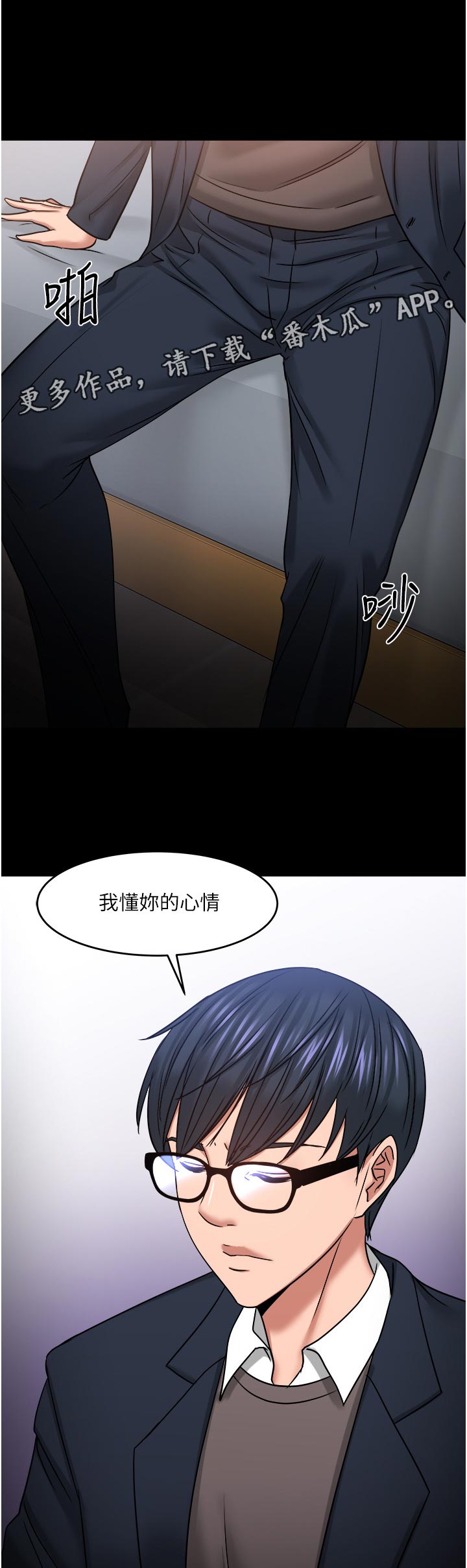 教授之间的交流漫画,第76章：陪陪我1图