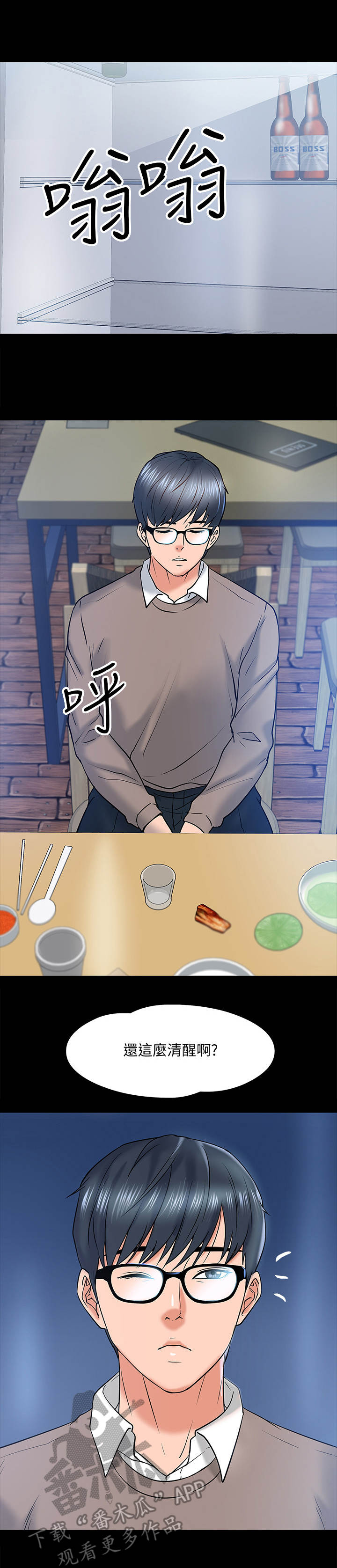 教授之约动漫漫画,第31章：酒量3图