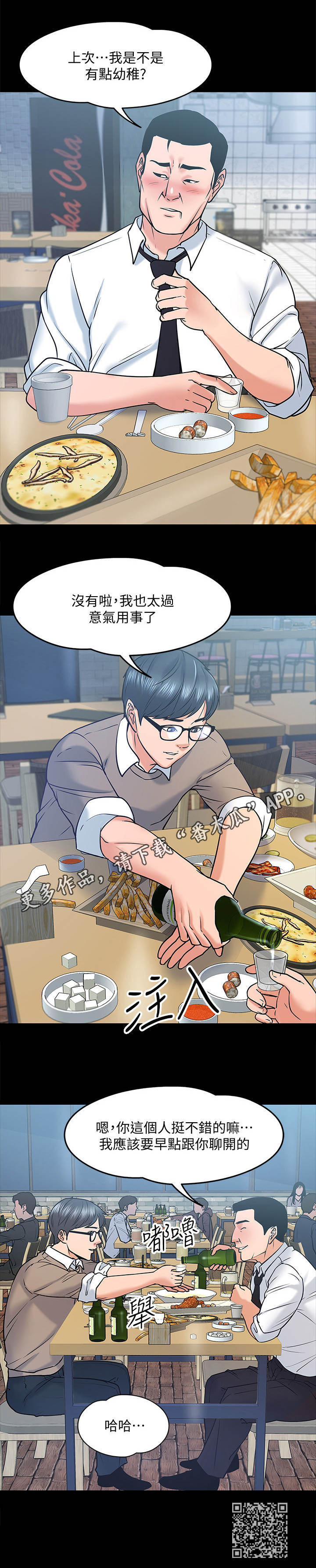 教师资格证报考条件漫画,第29章：聚餐1图