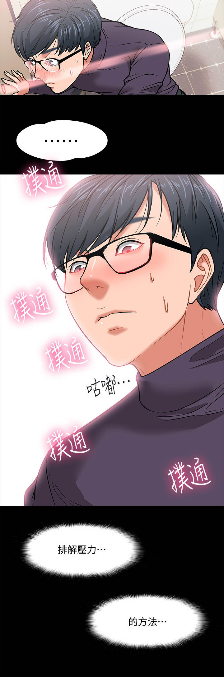 教授之间的交流漫画,第7章：排解的方法3图