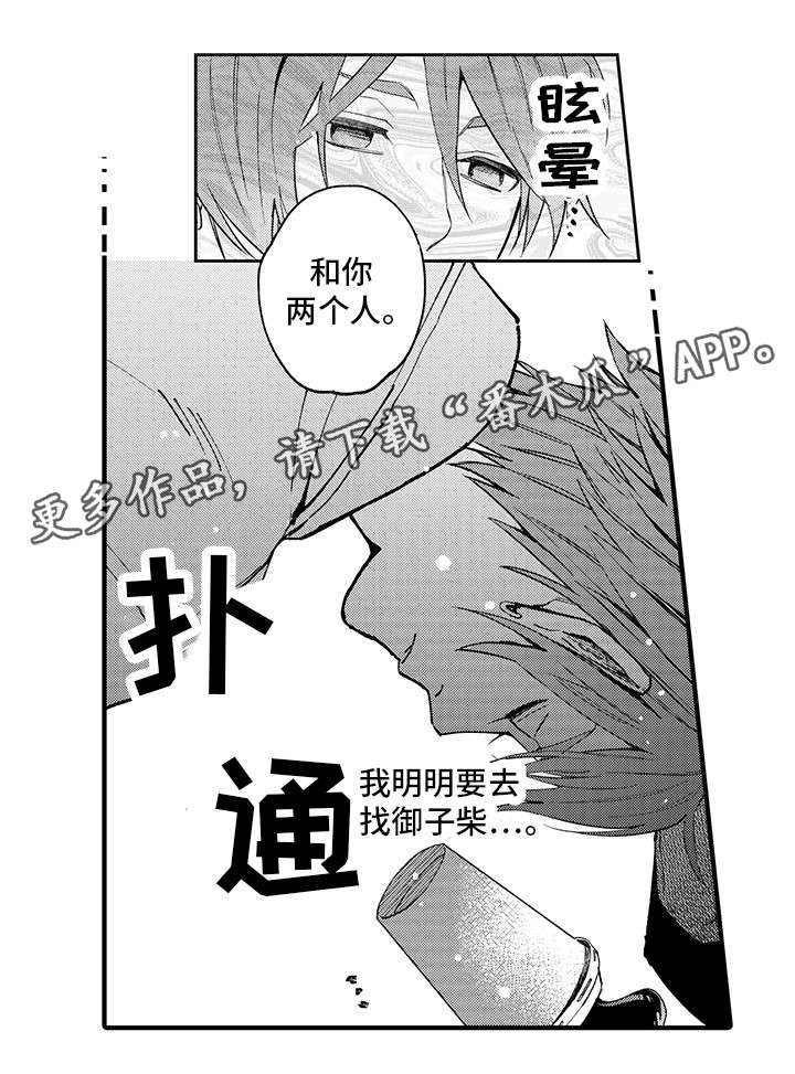 追星宅男漫画,第16章：下药4图