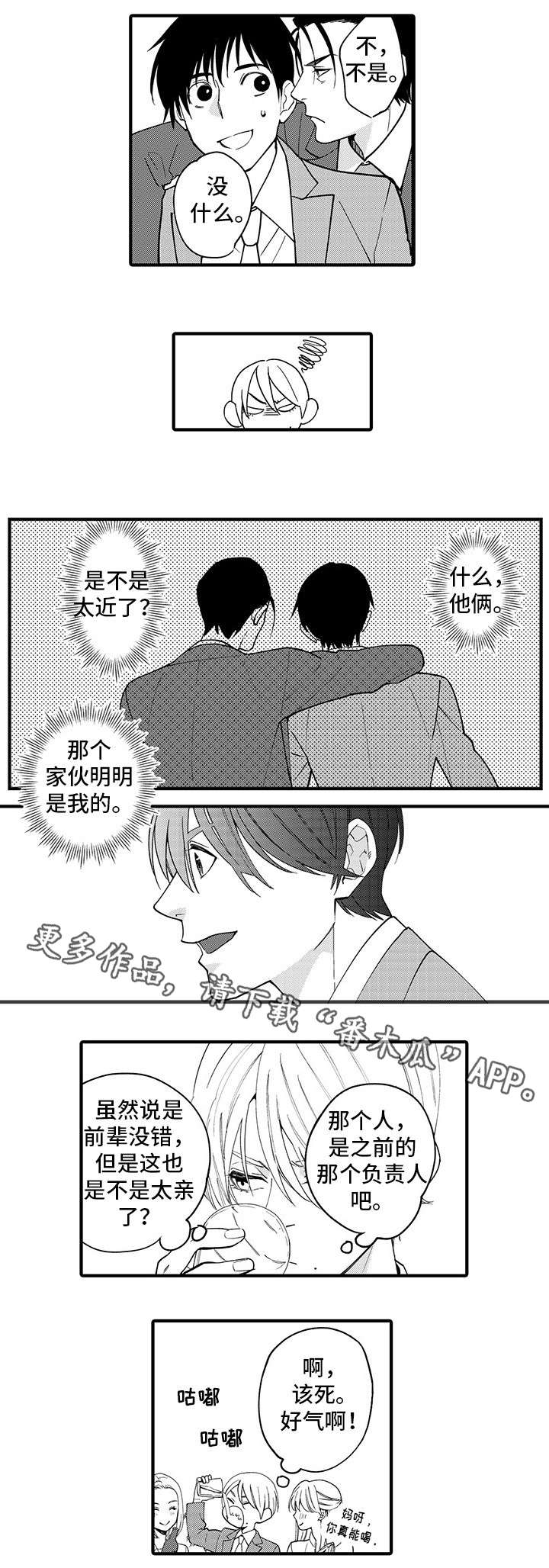 追星宅男漫画,第26章：吵架4图