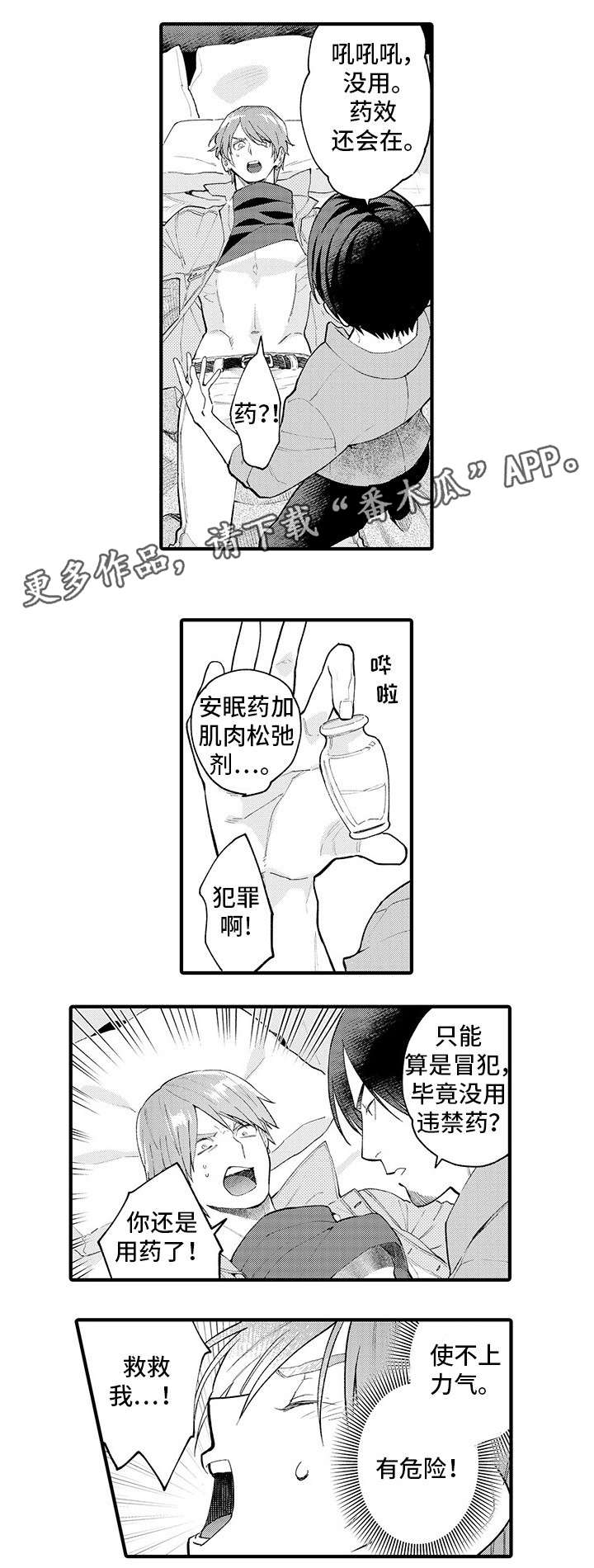 追星宅男漫画,第18章：不要碰我3图