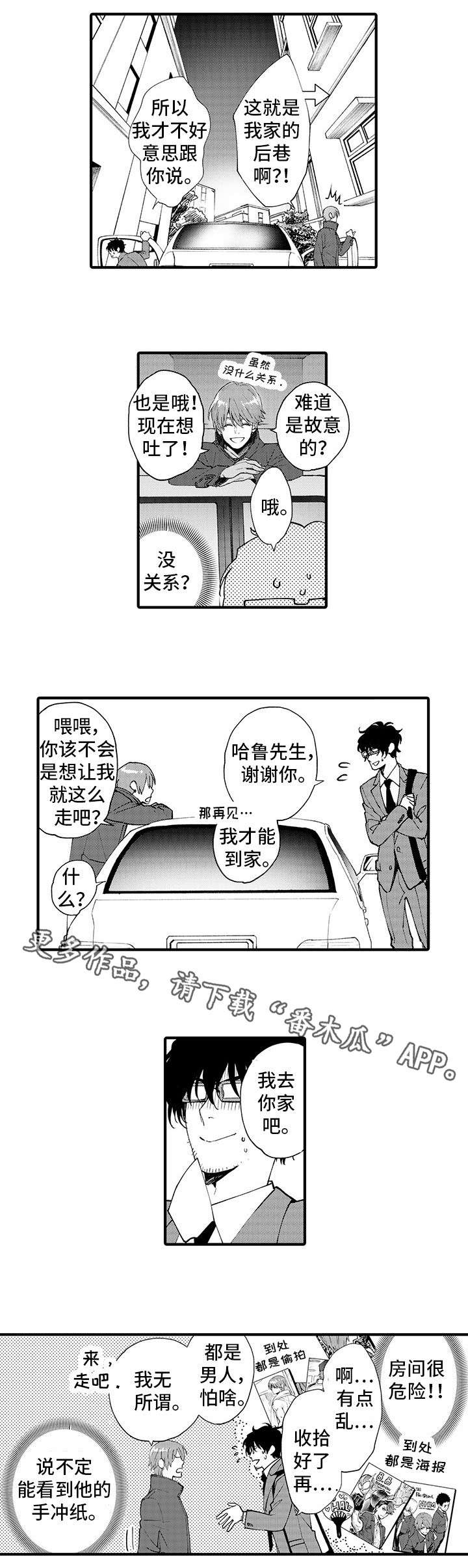 追星宅男漫画,第12章：角色扮演4图
