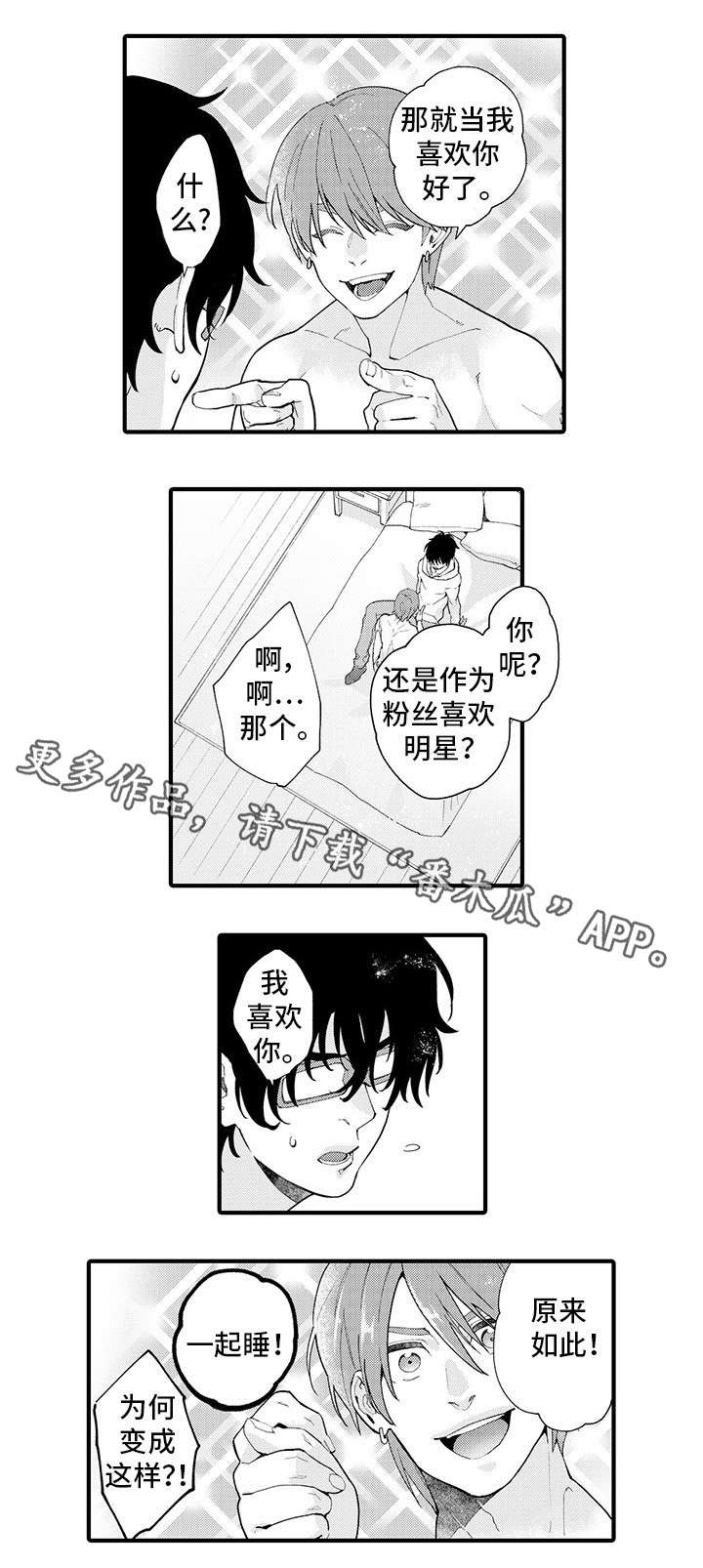 追星宅男漫画,第9章：提心吊胆5图
