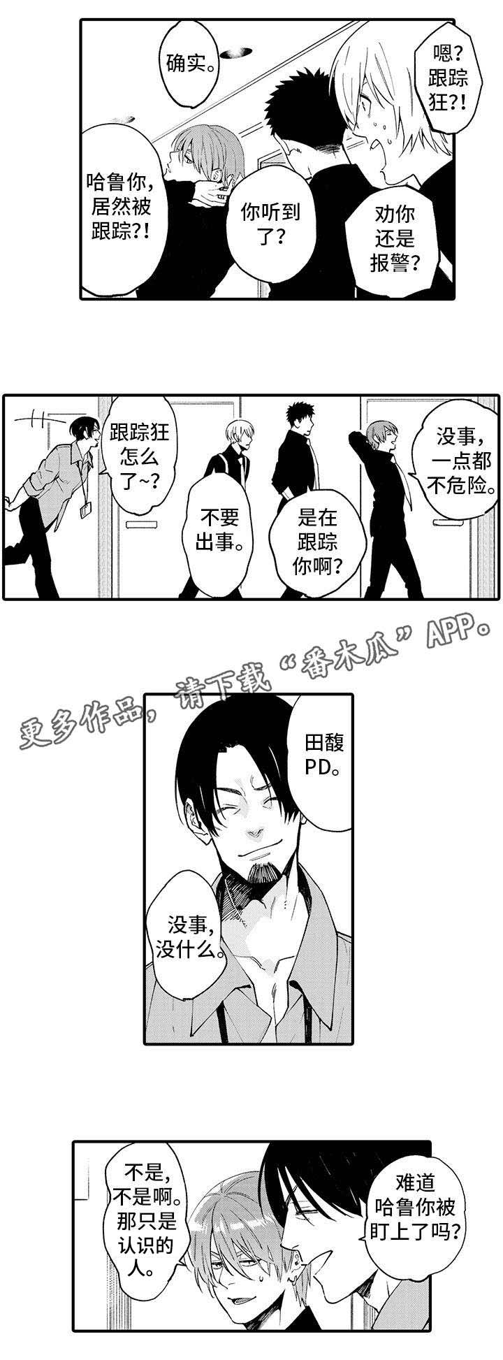追星宅男漫画,第14章：跟踪狂4图