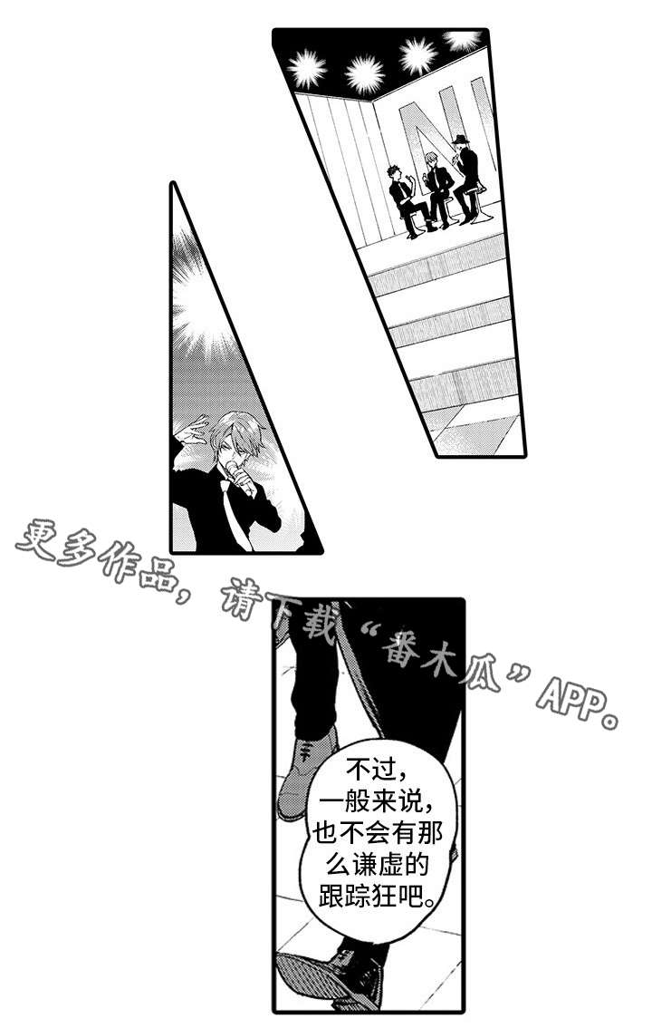 追星宅男漫画,第14章：跟踪狂3图