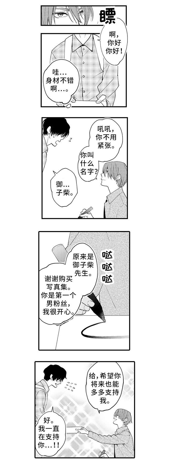 追星宅男漫画,第1章：粉丝5图