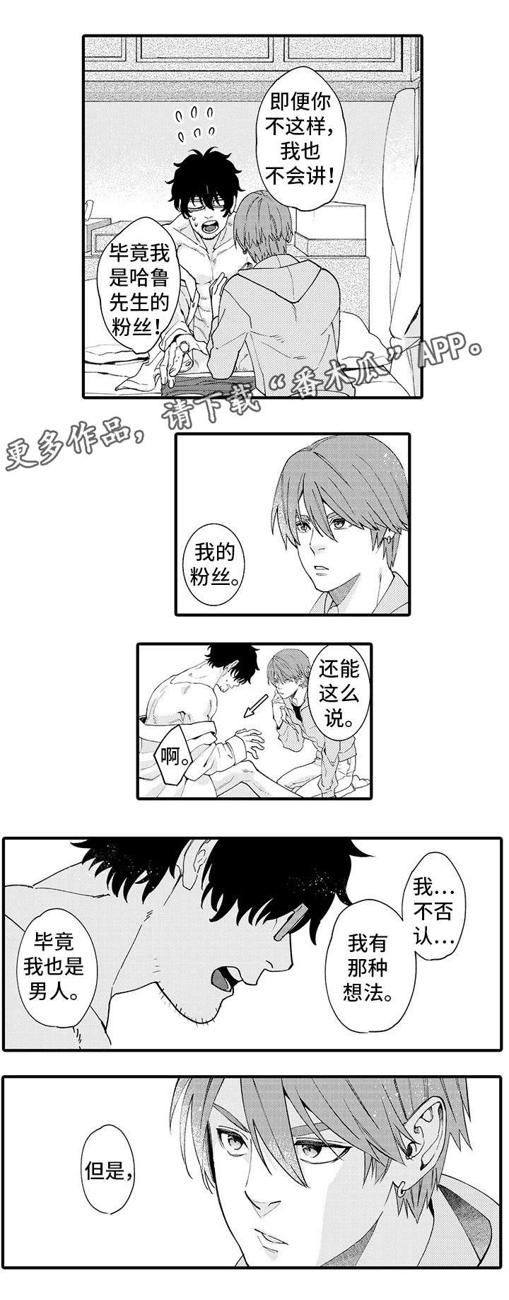 追星福利漫画,第6章：挥之不去3图