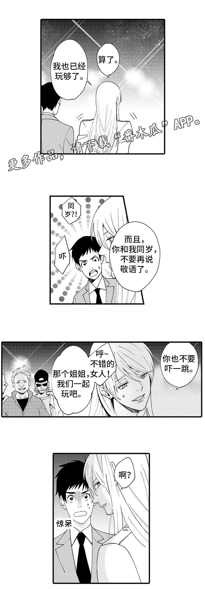 追星宅男漫画,第22章：要不要继续3图