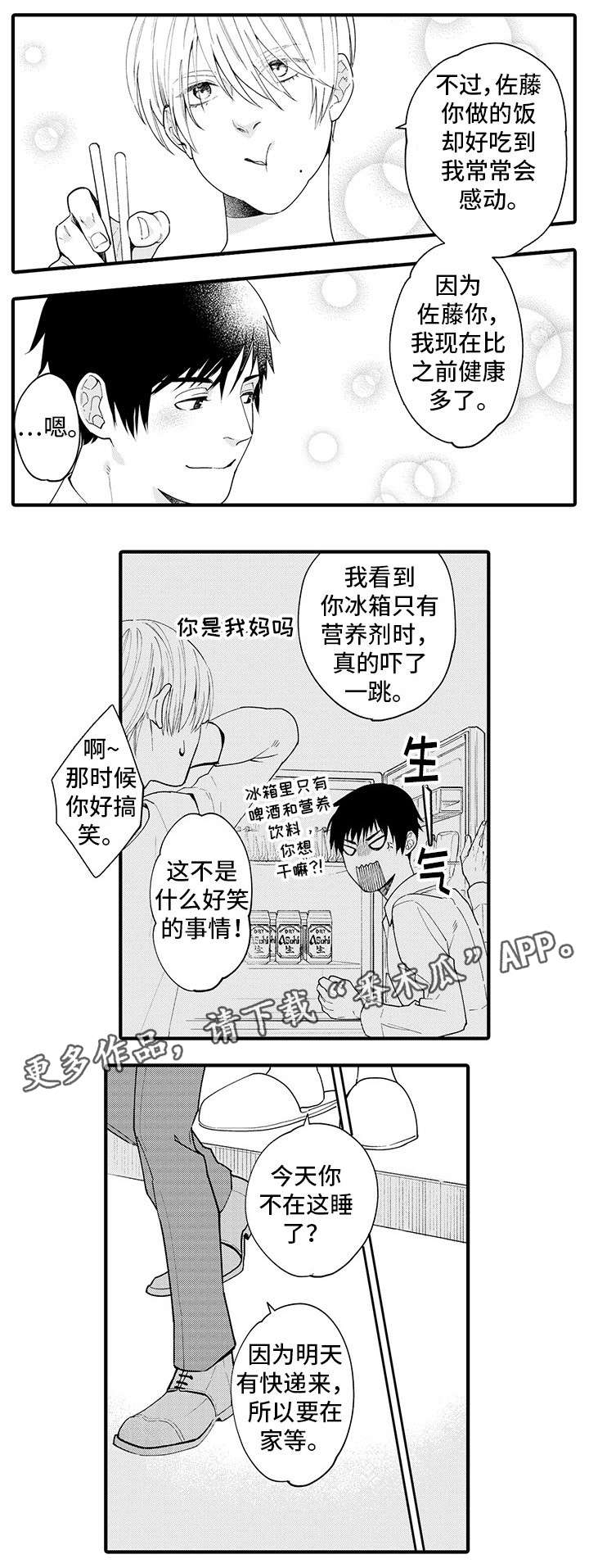 追星宅男漫画,第24章：我行我素4图