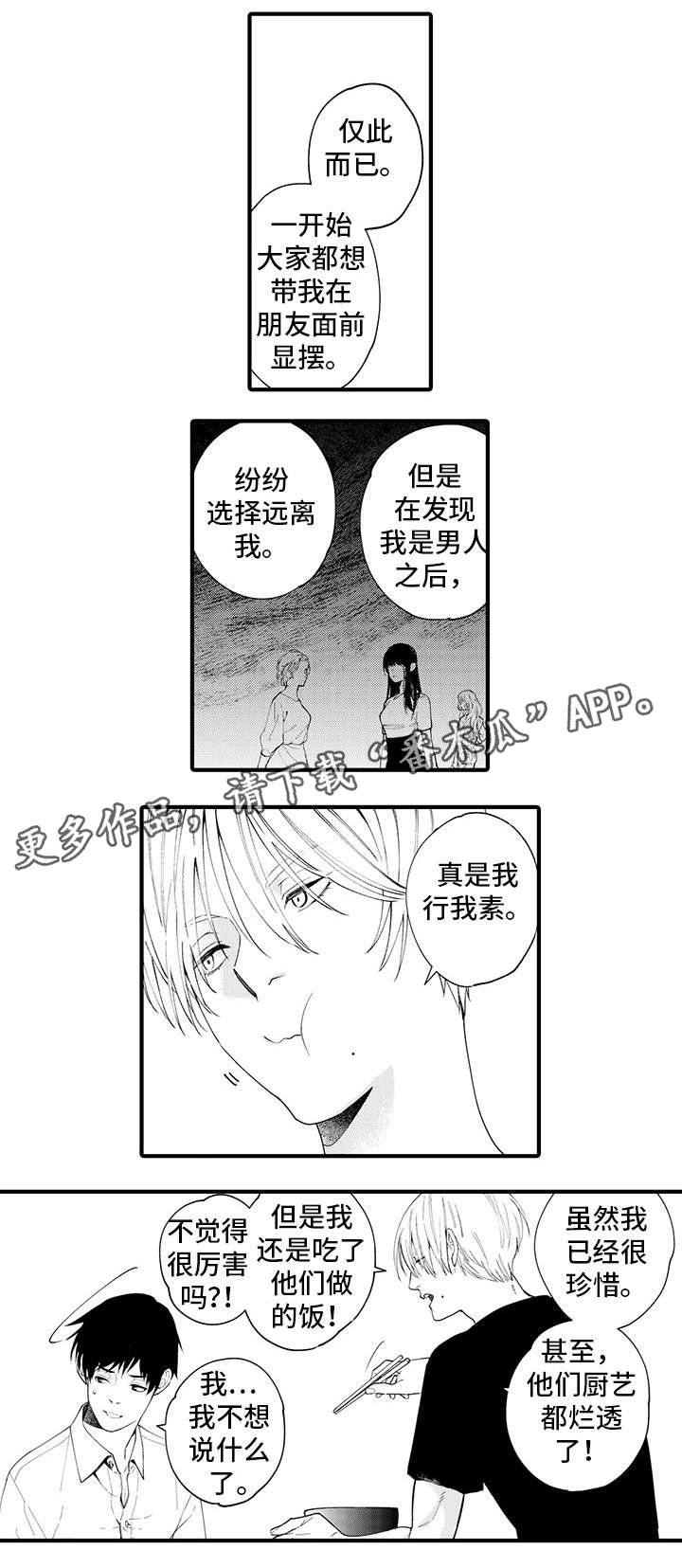 追星宅男漫画,第24章：我行我素3图