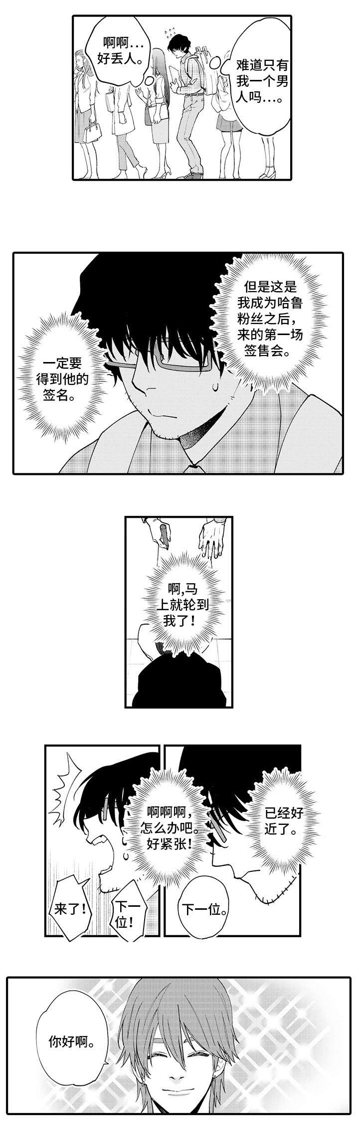追星宅男漫画,第1章：粉丝4图