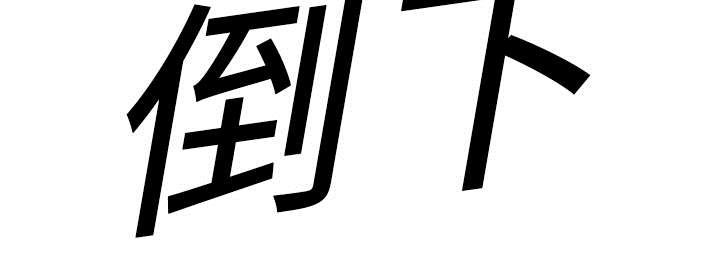 乱世邮差漫画解说漫画,第21章：移植手术1图