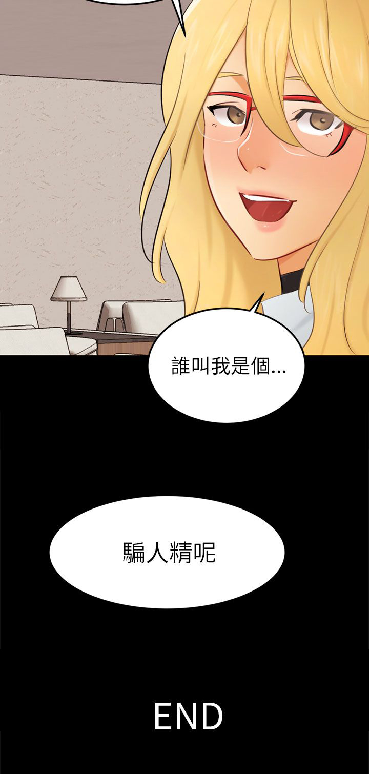 我没有说谎用英语怎么说漫画,第24章：骗人精（完）1图