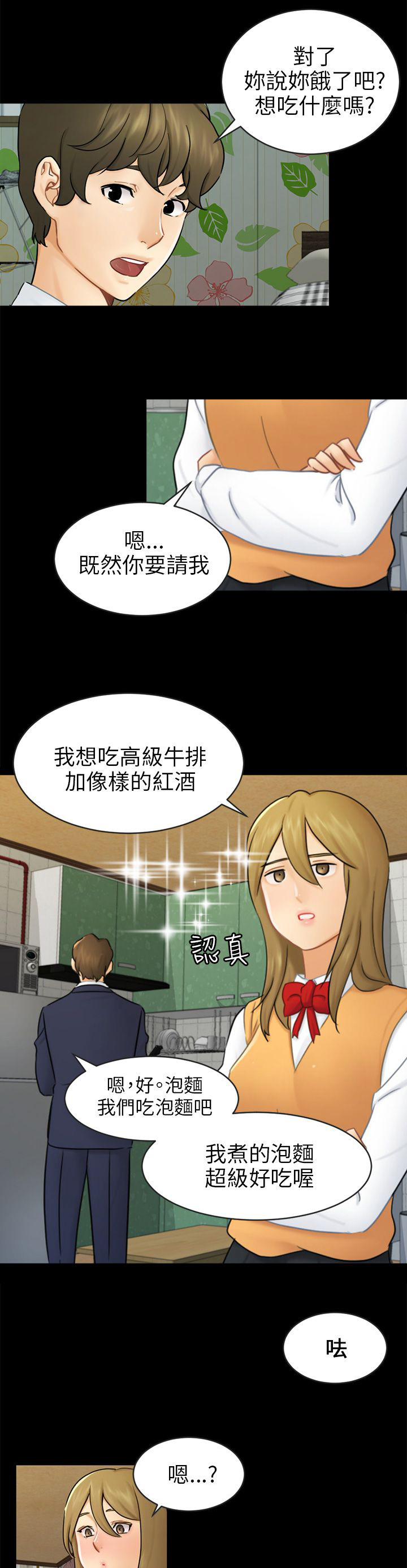 我没有说谎的下一句是什么漫画,第16章：吃泡面2图