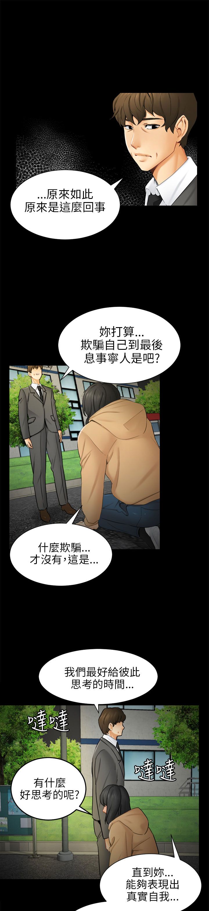 我没有说谎改反问句的句子漫画,第9章：真实自我2图