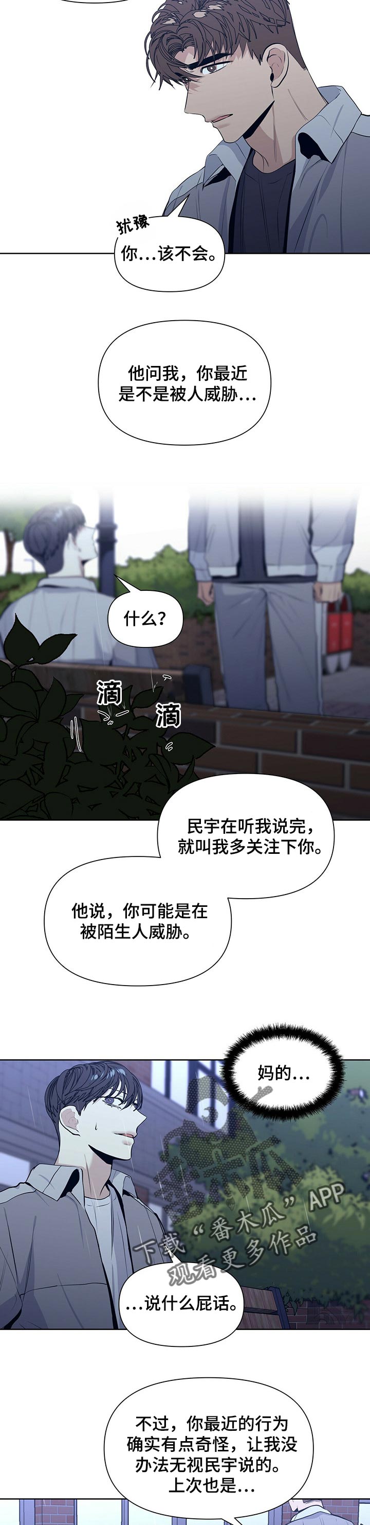 偏执症漫画,第29章：被威胁4图