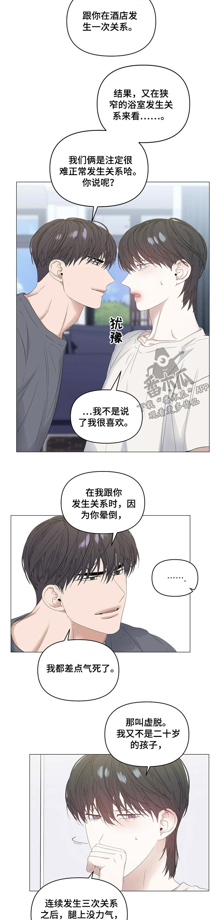 偏执症漫画,第72章：【第二季】虚弱4图