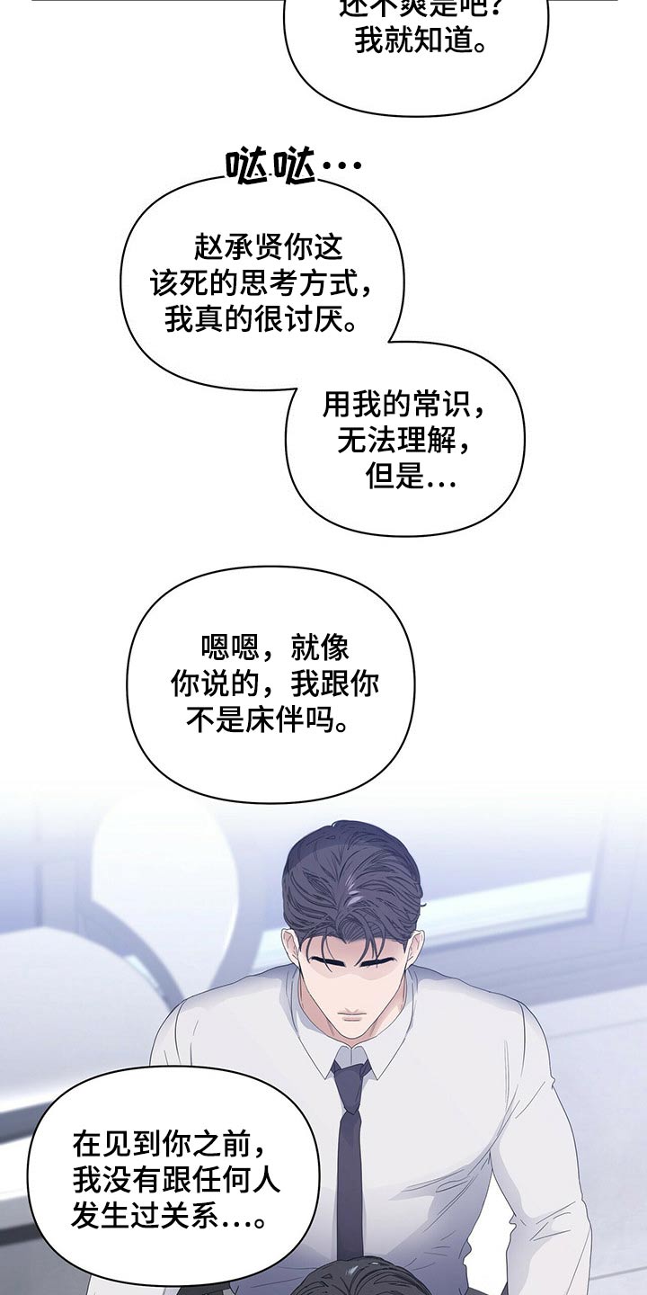 偏执症漫画,第77章：【第二季】争吵2图