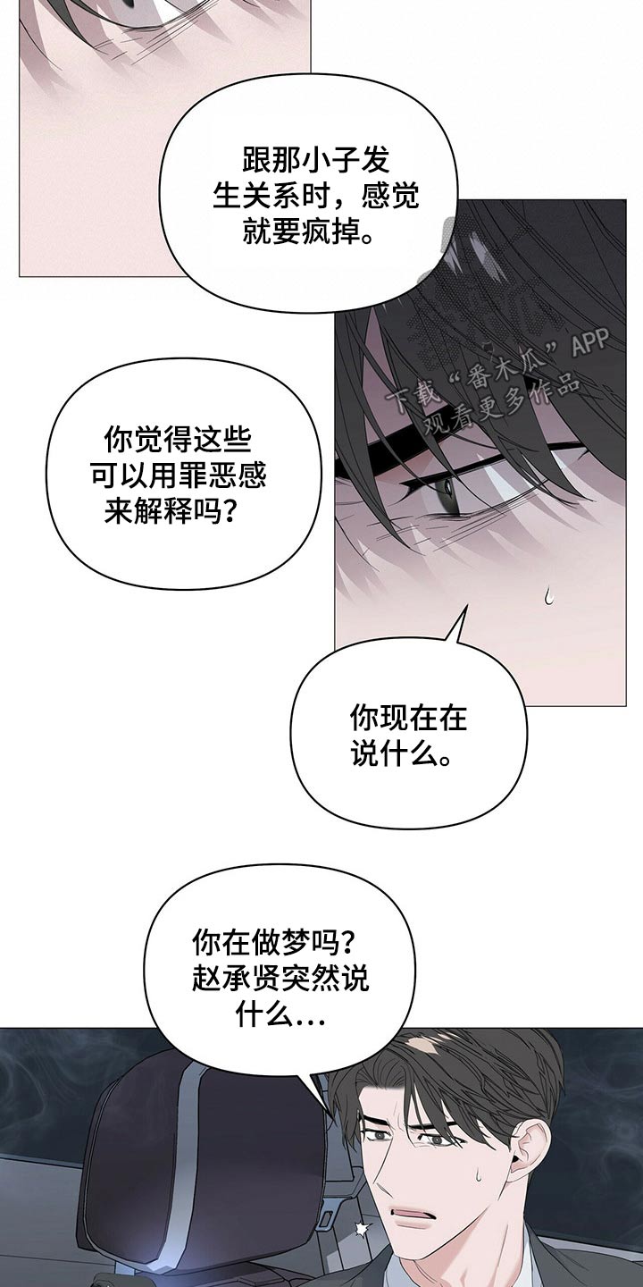 偏执症漫画,第84章：【第二季】罪恶感4图