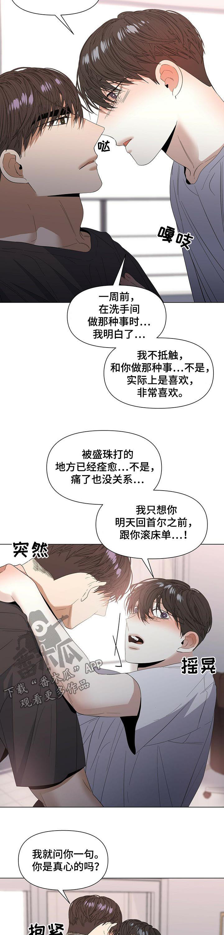 偏执症漫画,第42章：是真心的2图