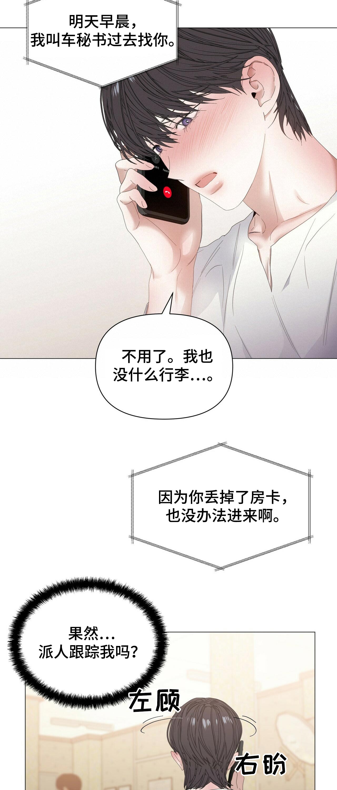 偏执症漫画,第60章：【第二季】出发3图