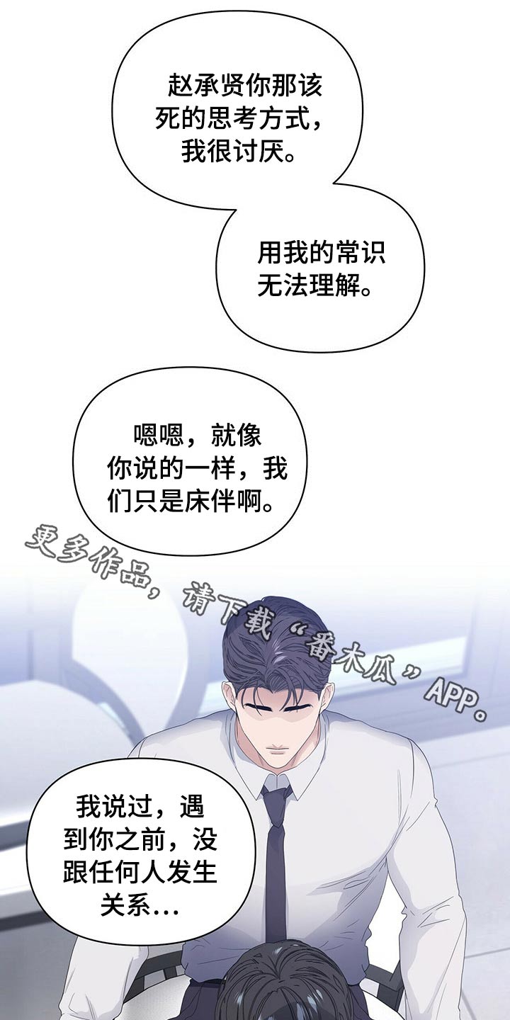 偏执症漫画,第78章：【第二季】服侍1图