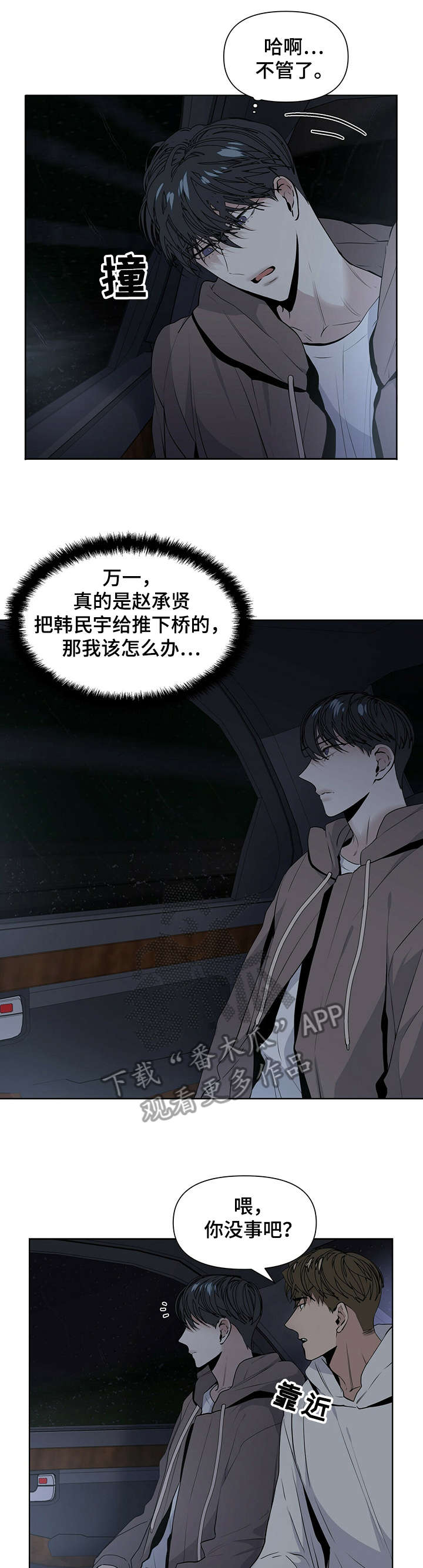 偏执症漫画,第19章：下车4图